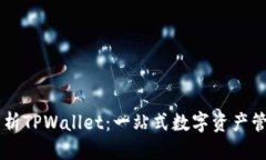 标题:深度解析TPWallet：一站式数字资产管理平台