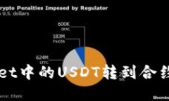 标题如何将TP Wallet中的USDT转到合约地址？详尽指