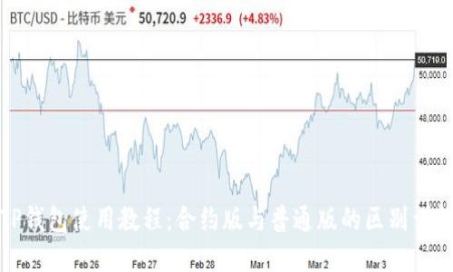 TP钱包使用教程：合约版与普通版的区别详解