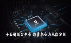 全面解析公牛币：投资机