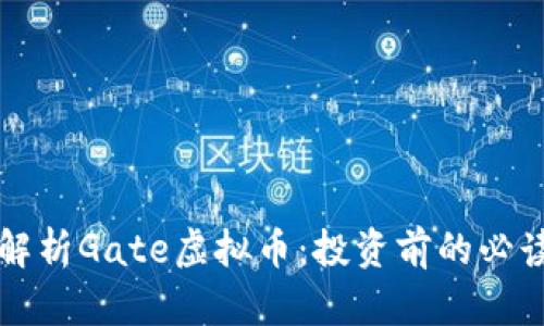 全面解析Gate虚拟币：投资前的必读指南