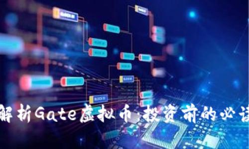 全面解析Gate虚拟币：投资前的必读指南