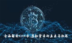 全面解析CAN币：虚拟货币