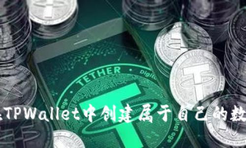 如何在TPWallet中创建属于自己的数字货币