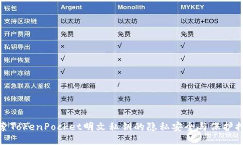 探索TokenPocket明文私钥的隐私安全与保护措施