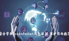 如何安全管理TokenPocket钱包私钥：保护你的数字资