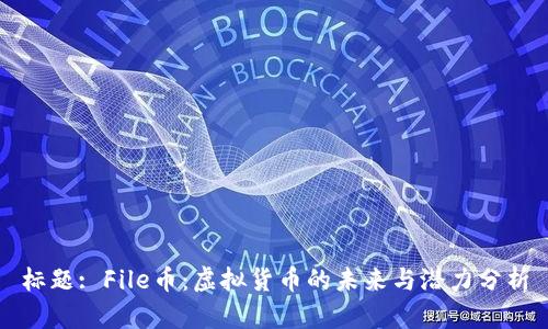 标题: File币：虚拟货币的未来与潜力分析