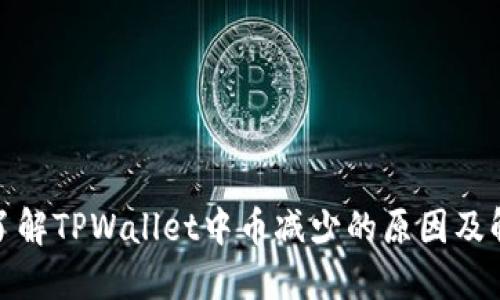 标题: 了解TPWallet中币减少的原因及解决方案