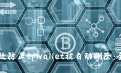 如何有效防止tpwallet被自动删除：全面指南