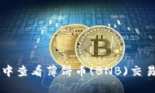 标题  
如何在TPWallet中查看薄饼币(BNB)交易信息及实时数据