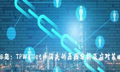 标题: TPWallet币消失的原因分析及应对策略