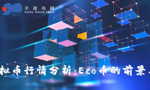 2023年虚拟币行情分析：Eco币的前景与投资策略