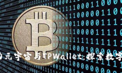 佛萨奇3.0原力元宇宙与TPWallet：探索数字货币的新机遇