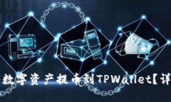 如何将数字资产提币到TPWallet？详细指南