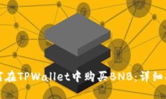 如何在TPWallet中购买BNB：详