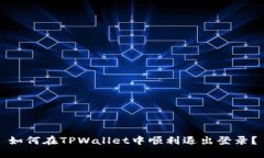 如何在TPWallet中顺利退出登录？