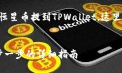 为了帮助您更好地理解如何将恒星币提到TPWalle