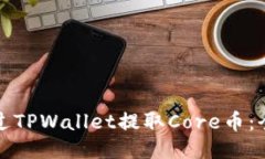 如何通过TPWallet提取Core币：全面指南