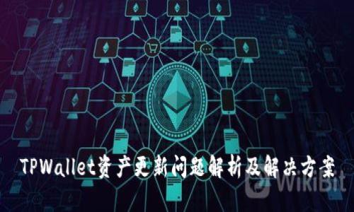 TPWallet资产更新问题解析及解决方案