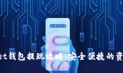 TokenPocket钱包提现攻略：安全便捷的资金管理方法