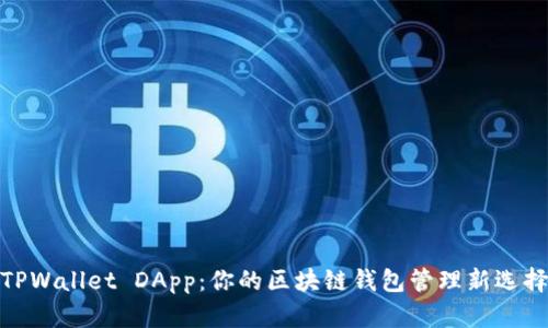 TPWallet DApp：你的区块链钱包管理新选择