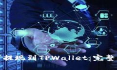 抹茶如何提现到TPWallet：完整操作指南