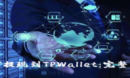 抹茶如何提现到TPWallet：完整操作指南