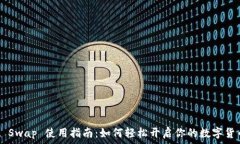   TP Wallet Swap 使用指南：如何轻松开启你的数字货