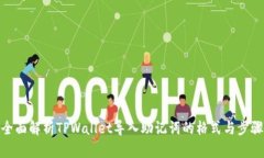 全面解析TPWallet导入助记词的格式与步骤