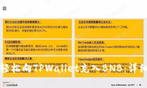 如何轻松向TPWallet充入BNB：详细指南