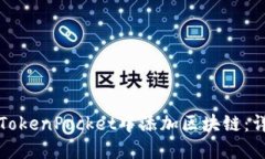 如何在TokenPocket中添加区块链：详细指南