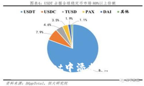 如何在TokenPocket中添加区块链：详细指南