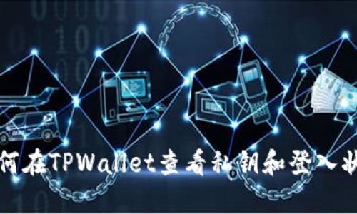 如何在TPWallet查看私钥和登入状态