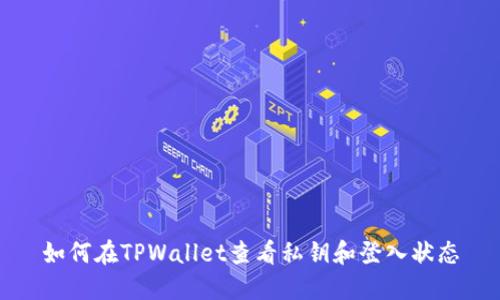 如何在TPWallet查看私钥和登入状态