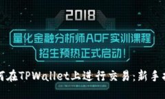 如何在TPWallet上进行交易：新手指南