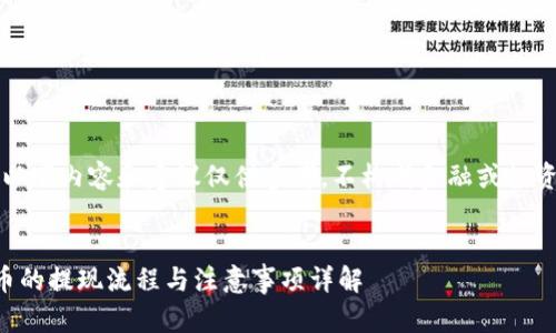 注意：以下内容和建议仅供参考，不构成金融或投资建议。


虚拟币的提现流程与注意事项详解