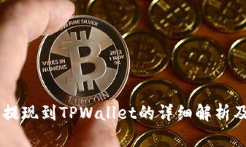 ZT交易所提现到TPWallet的详细解析及流程指南