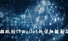 ZT交易所提现到TPWallet的详细解析及流程指南