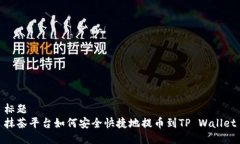 标题抹茶平台如何安全快捷地提币到TP Wallet