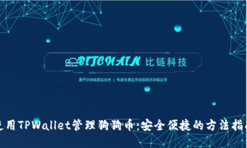 使用TPWallet管理狗狗币：安全便捷的方法指南