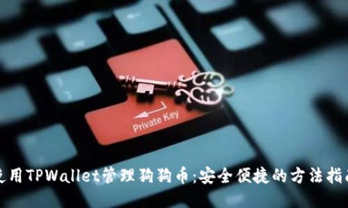 使用TPWallet管理狗狗币：安全便捷的方法指南