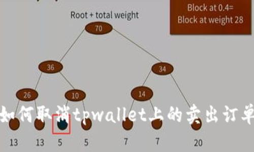 如何取消tpwallet上的卖出订单