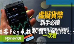 如何将抹茶Feg币提取到TPWallet：详细指南