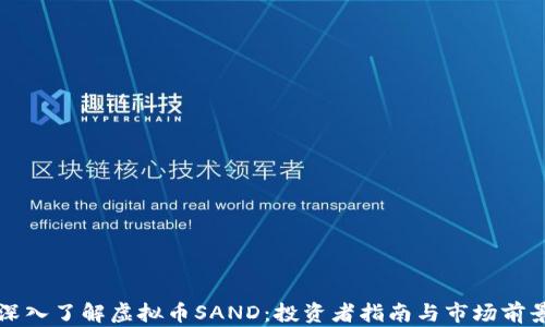 
深入了解虚拟币SAND：投资者指南与市场前景