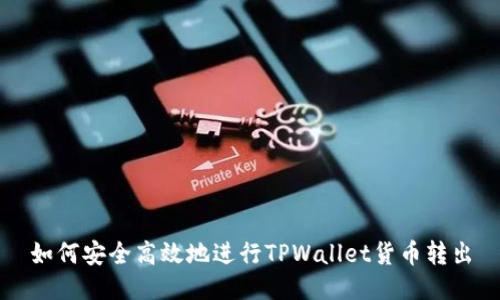 如何安全高效地进行TPWallet货币转出