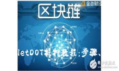 全面解析TPWalletDOT抵押教程：步骤、优势与注意事