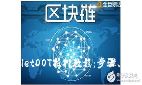 全面解析TPWalletDOT抵押教程：步骤、优势与注意事项