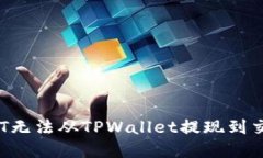 如何解决OKT无法从TPWalle