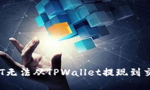 如何解决OKT无法从TPWallet提现到交易所的问题