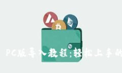 tpwallet PC版导入教程：轻松